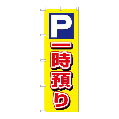 のぼり3219P一時預り