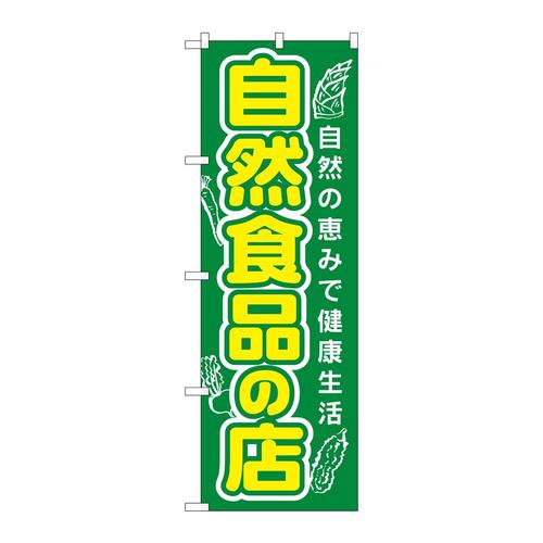 のぼり3226自然食品の店