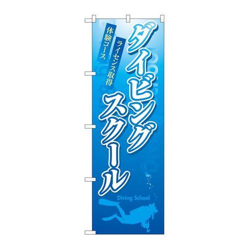 のぼり3229ダイビングスクール