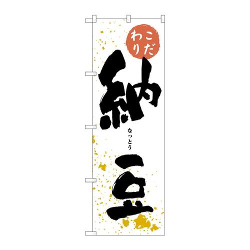 のぼり3237納豆