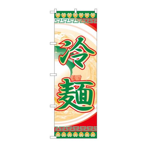 のぼりH−325冷麺