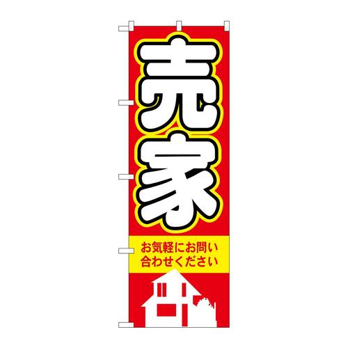 のぼり3257売家