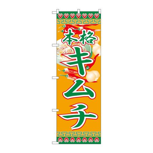のぼりH−326キムチ