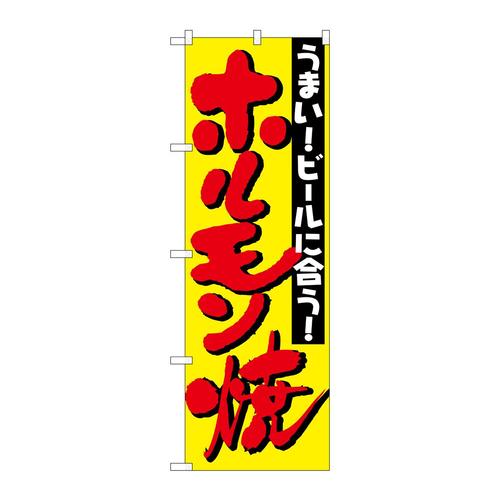 のぼりH−327ホルモン焼