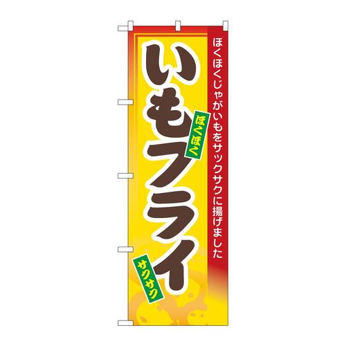 のぼり3277いもフライ