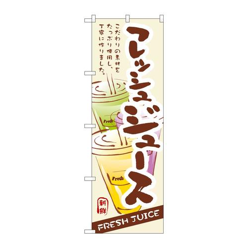 のぼり3279フレッシュジュース