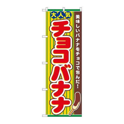 のぼり3280チョコバナナ