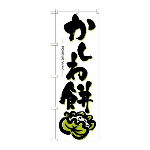 のぼり3287かしわ餅