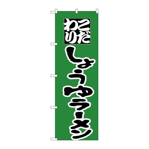 のぼりH−033しょうゆラーメン