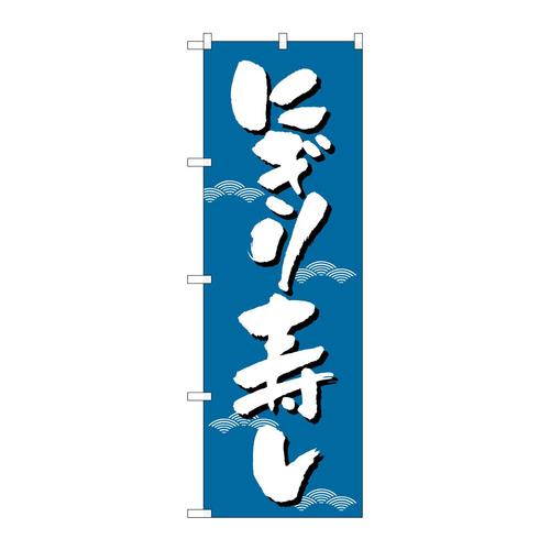 のぼり331にぎり寿し