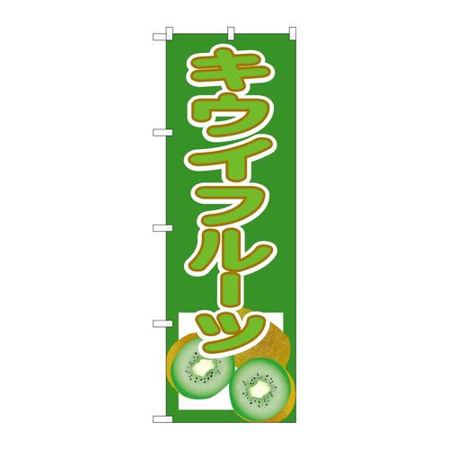 のぼり3311キウイフルーツ