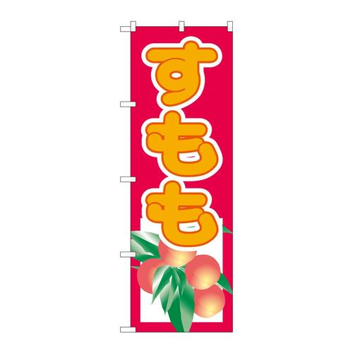 のぼり3313すもも