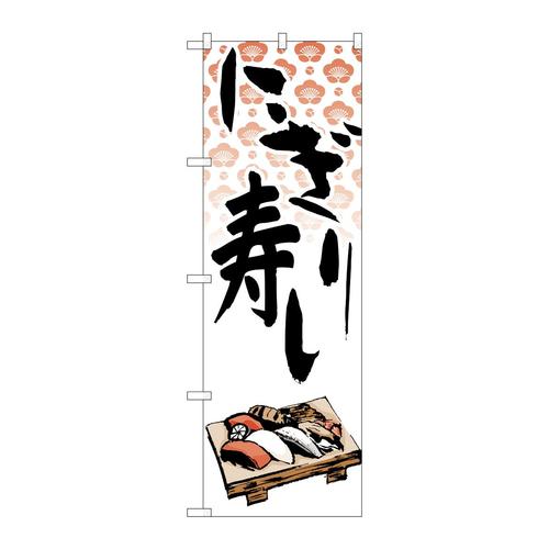 のぼりH−332にぎり寿し