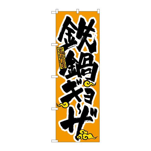 のぼり3324鉄鍋ギョーザ