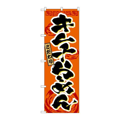 のぼり3329キムチらーめん