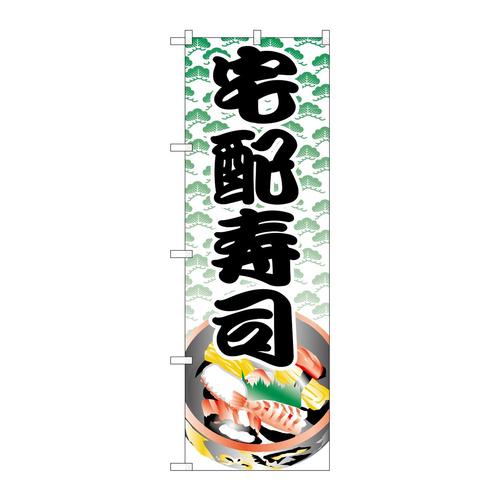 のぼりH−333宅配寿司