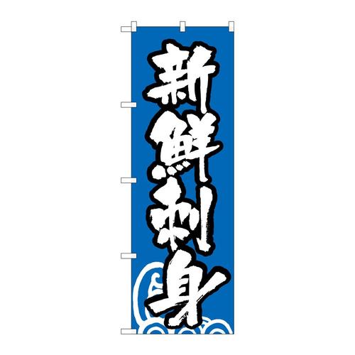 のぼり334新鮮刺身
