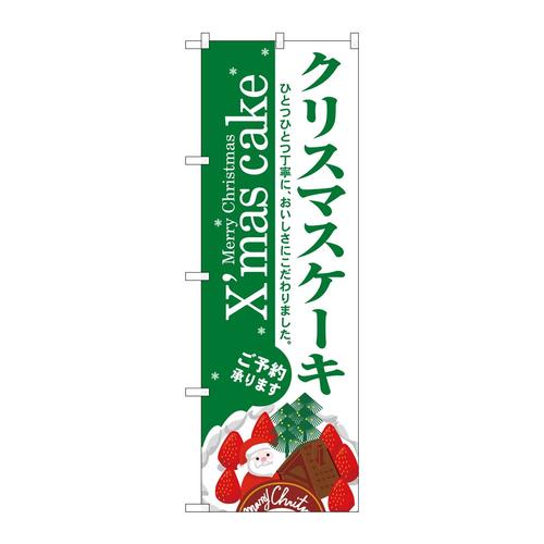 のぼり3347クリスマスケーキ