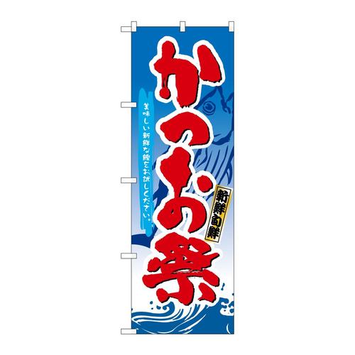 のぼり3361かつお祭