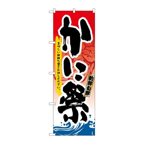 のぼり3363かに祭