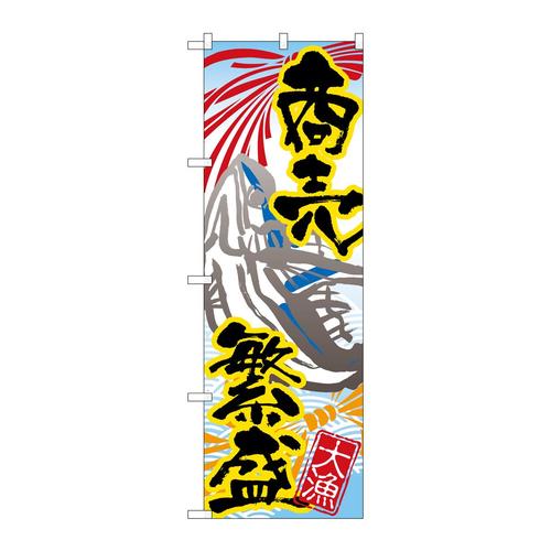 のぼり3367商売繁盛大漁