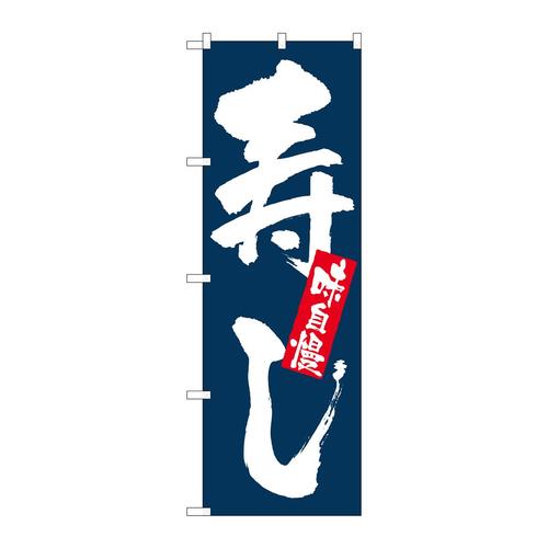 のぼり3372味自慢寿し 3枚