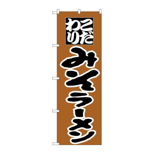 のぼりH−034みそラーメン