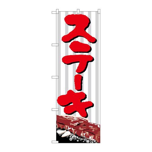 のぼりH−346ステーキ