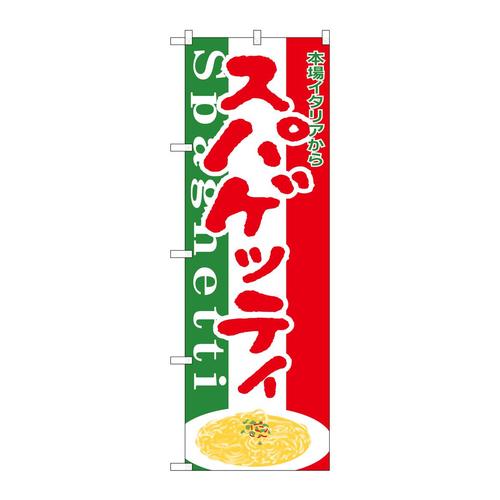 のぼりH−349スパゲティー