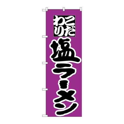 のぼりH−035塩ラーメン