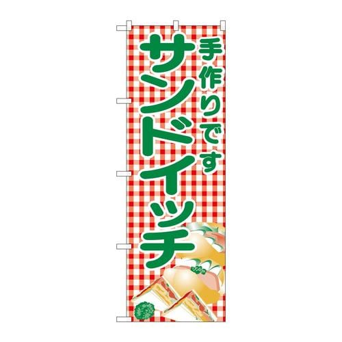 のぼり351サンドイッチ