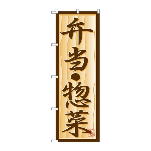 のぼりH−353弁当・惣菜