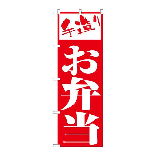 のぼり355お弁当