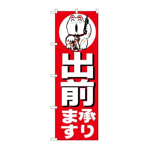 のぼりH−360承ります