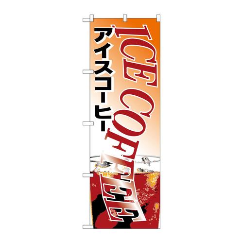 のぼりH−361アイスコーヒー