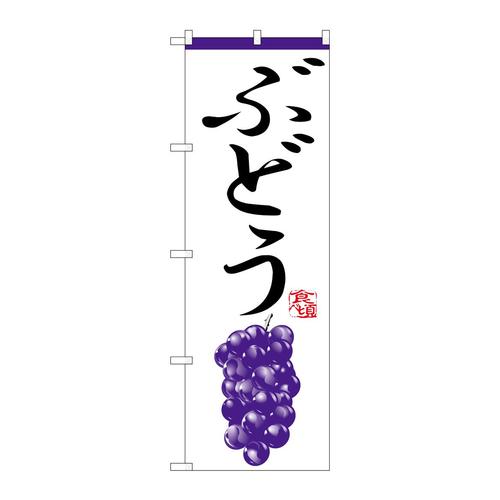 のぼりH−367ぶどう