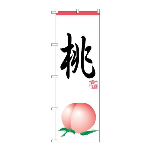 のぼりH−371桃