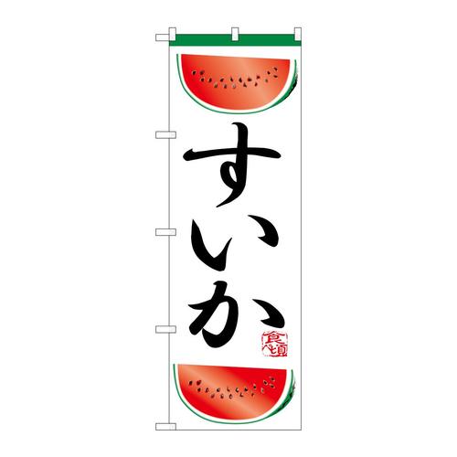 のぼりH−372すいか