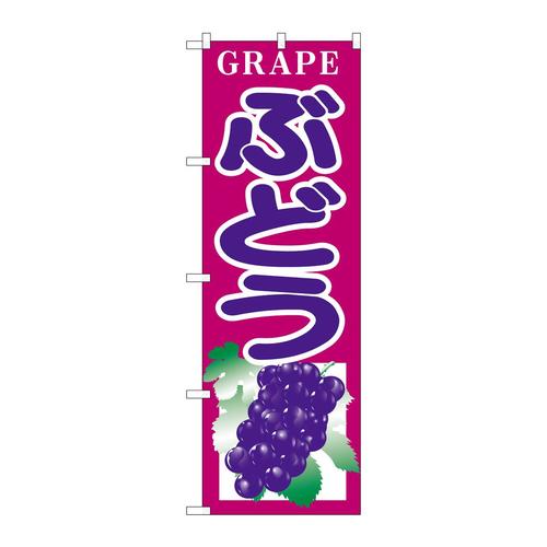 のぼりH−375ぶどう