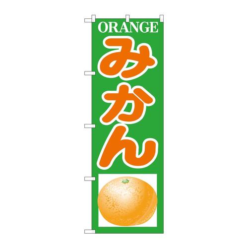 のぼりH−376みかん