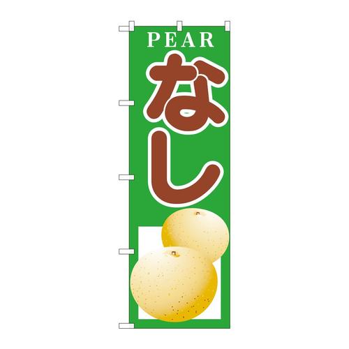 のぼりH−378なし