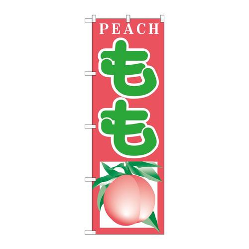 のぼりH−379もも 3枚