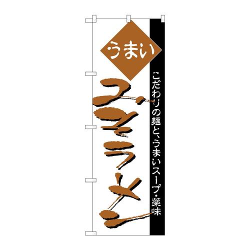 のぼりH−038みそラーメン