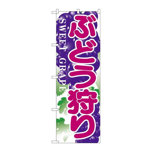 のぼりH−383ぶどう狩り