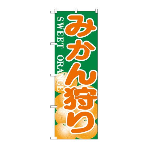 のぼりH−384みかん狩り