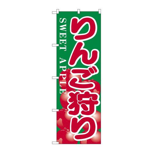 のぼりH−385りんご狩り