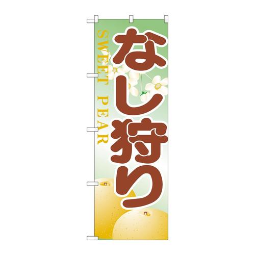 のぼりH−386なし狩り