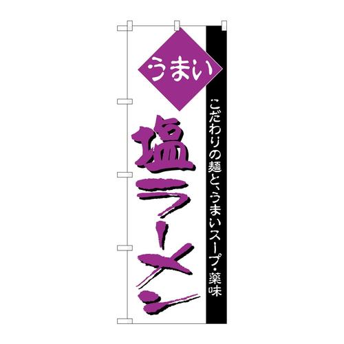 のぼりH−039塩ラーメン