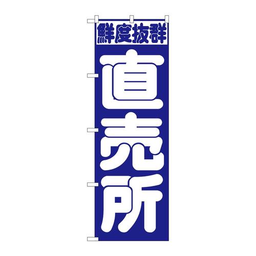 のぼり391直売所