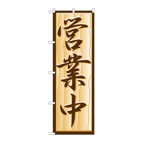 のぼりH−392営業中